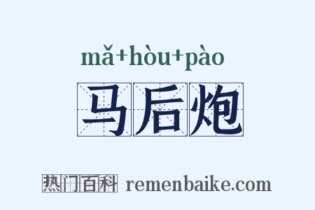 马后炮是什么意思的图片